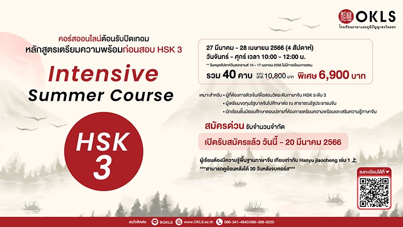 คอร์สออนไลน์เรียนภาษาจีน ต้อนรับปิดเทอม หลักสูตรเตรียมความพร้อมก่อนสอบ HSK 3 Intensive HSK 3 Summer Course Online